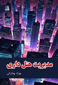 مدیریت هتل داری